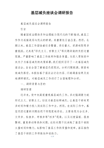 基层减负座谈会调研报告