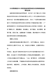 贯彻落实中小学校党组织领导的校长负责制典型经验情况总结精选(6篇参考)