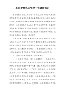 基层检察机关党建工作调研报告