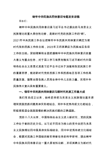 铸牢中华民族共同体意识专题发言讲稿(5篇汇编)