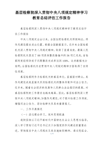 基层检察院深入贯彻中央八项规定精神学习教育总结评估工作报告