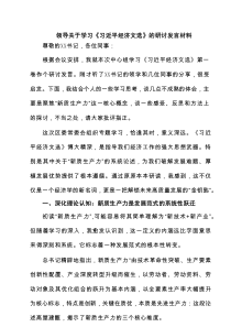 领导关于学习《习近平经济文选》的研讨发言材料（共3篇）
