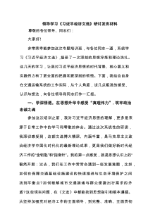 领导学习《习近平经济文选》研讨发言材料（共6篇）