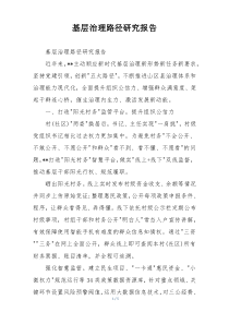 基层治理路径研究报告