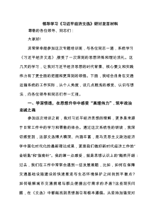 领导学习《习近平经济文选》研讨发言材料（共四篇）