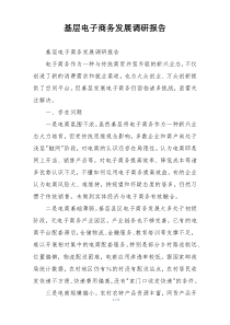 基层电子商务发展调研报告