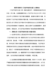 领导干部学习《习近平经济文选》心得体会精选（5篇）