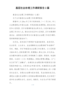 基层社会治理工作调研报告2篇