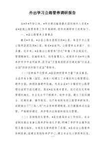 外出学习公路管养调研报告