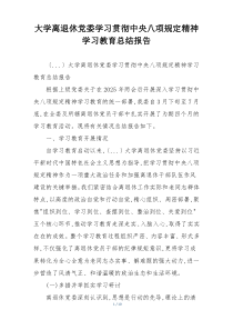 大学离退休党委学习贯彻中央八项规定精神学习教育总结报告
