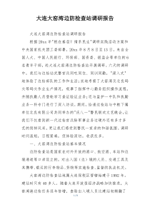 大连大窑湾边防检查站调研报告