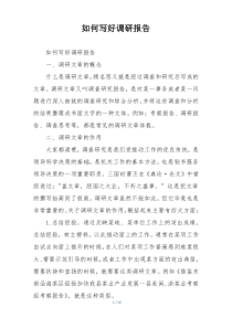 如何写好调研报告