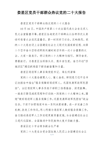 娄星区党员干部群众热议党的二十大报告