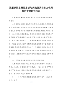 孔繁森同志廉洁思想与实践及其山东文化渊源的专题研究报告
