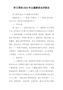 学习贯彻2025年主题教育自评报告