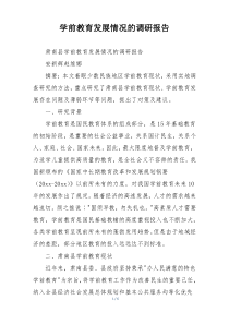 学前教育发展情况的调研报告