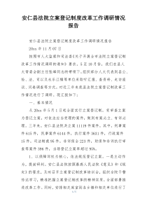 安仁县法院立案登记制度改革工作调研情况报告