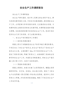 安全生产工作调研报告