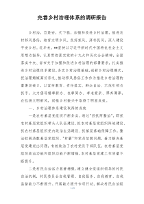 完善乡村治理体系的调研报告
