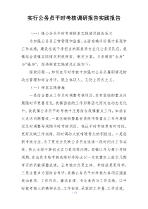 实行公务员平时考核调研报告实践报告
