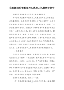 实践团员政治教育和实践育人机制调研报告
