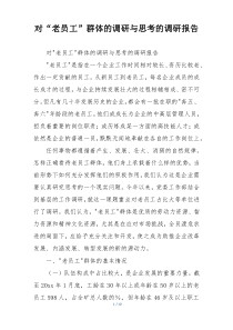 对“老员工”群体的调研与思考的调研报告