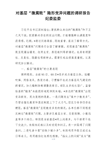 对基层“微腐败”隐形变异问题的调研报告纪委监委