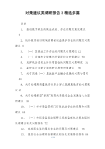 对策建议类调研报告3精选多篇