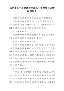 局党委关于主题教育专题民主生活会召开情况的报告