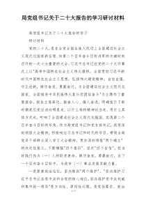局党组书记关于二十大报告的学习研讨材料