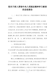 局关于深入贯彻中央八项规定精神学习教育的总结报告