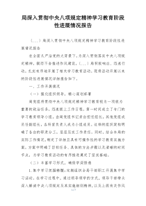 局深入贯彻中央八项规定精神学习教育阶段性进展情况报告