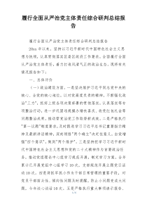 履行全面从严治党主体责任综合研判总结报告