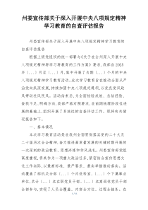 州委宣传部关于深入开展中央八项规定精神学习教育的自查评估报告