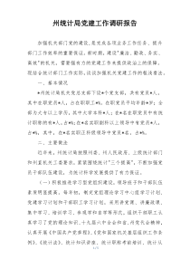 州统计局党建工作调研报告