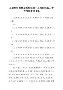 工业和信息化部系统党员干部热议党的二十大报告整理4篇