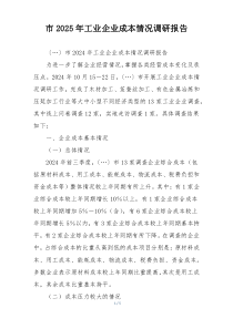 市2025年工业企业成本情况调研报告