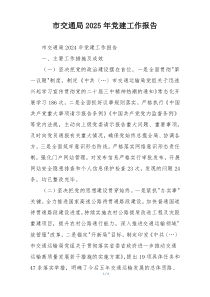 市交通局2025年党建工作报告
