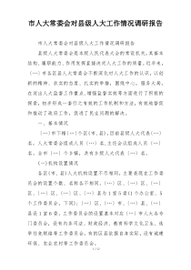 市人大常委会对县级人大工作情况调研报告