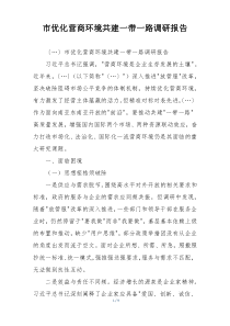 市优化营商环境共建一带一路调研报告