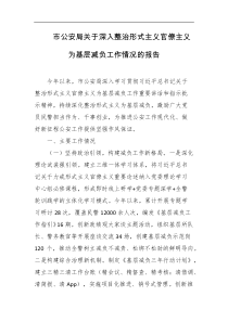 市公安局关于深入整治形式主义官僚主义为基层减负工作情况的报告