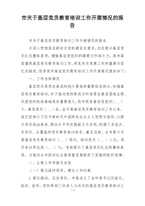 市关于基层党员教育培训工作开展情况的报告