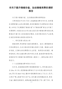 市关于提升情绪价值、拉动情绪消费的调研报告