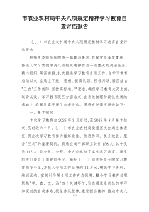 市农业农村局中央八项规定精神学习教育自查评估报告