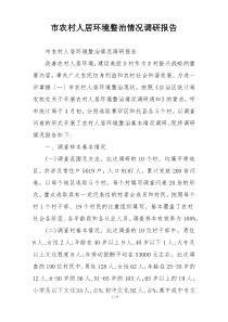 市农村人居环境整治情况调研报告