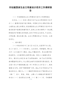 市创建国家生态文明建设示范市工作调研报告