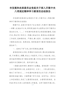 市发展和改革委员会党组关于深入开展中央八项规定精神学习教育的总结报告