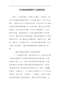 市发展旅居康养产业调研报告