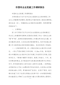 市国有企业党建工作调研报告