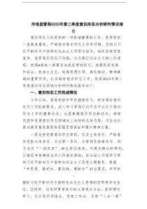 市场监管局2024年第二季度意识形态分析研判情况报告（共9篇）